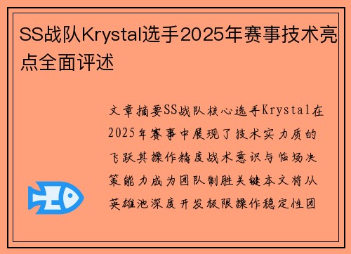 SS战队Krystal选手2025年赛事技术亮点全面评述