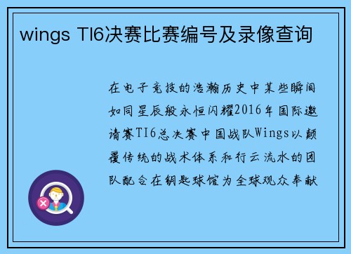 wings TI6决赛比赛编号及录像查询