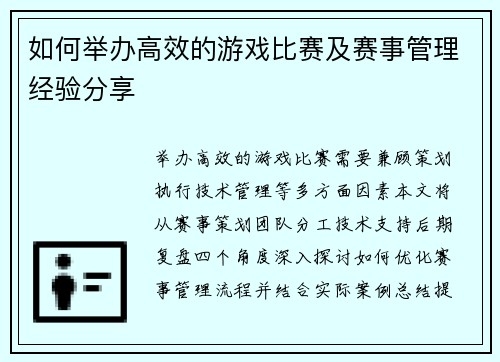 如何举办高效的游戏比赛及赛事管理经验分享