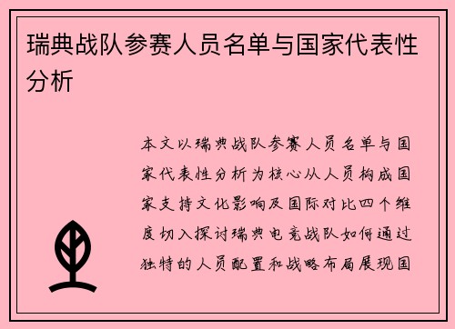 瑞典战队参赛人员名单与国家代表性分析