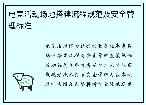 电竞活动场地搭建流程规范及安全管理标准
