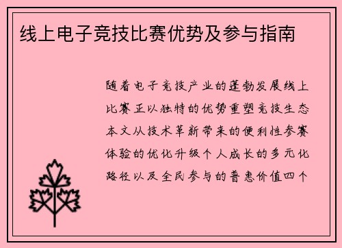 线上电子竞技比赛优势及参与指南