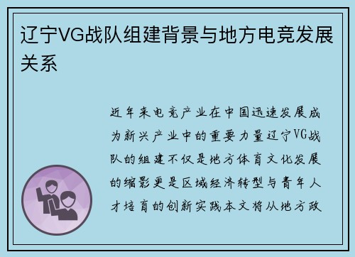 辽宁VG战队组建背景与地方电竞发展关系