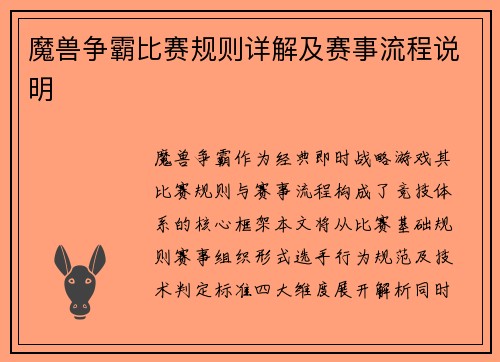 魔兽争霸比赛规则详解及赛事流程说明