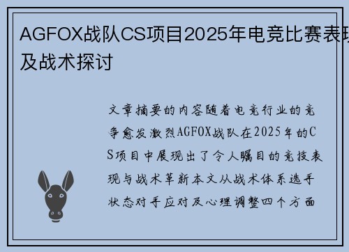 AGFOX战队CS项目2025年电竞比赛表现及战术探讨