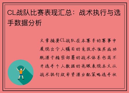 CL战队比赛表现汇总：战术执行与选手数据分析