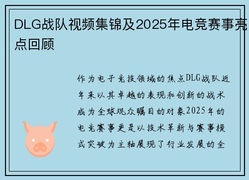 DLG战队视频集锦及2025年电竞赛事亮点回顾