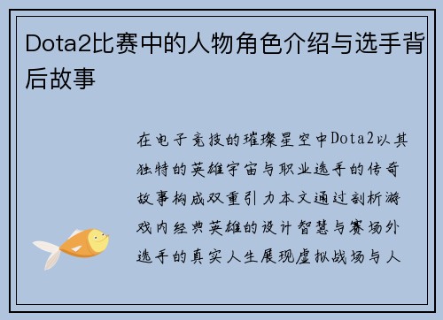 Dota2比赛中的人物角色介绍与选手背后故事
